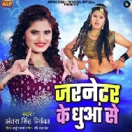 Jarnetar Ke Dhuwa Se (Antra Singh Priyanka)