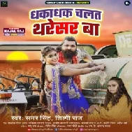 Dhakadhak Chalat Tharesar Ba (Samar Singh, Shilpi Raj)