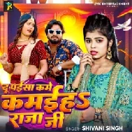 Du Paisa Kame Kamaiha Raja Ji (Shivani Singh)