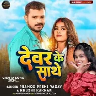 Dewar Ke Sathe (Pramod Premi Yadav, Khushi Kakkar)