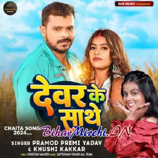 Dewar Ke Sathe (Pramod Premi Yadav, Khushi Kakkar)