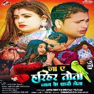 Ja Ye Harihar Tota Jaan Ke Shadi Hota (Awdhesh Premi Yadav)