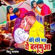 Dhire Dhire Mara Ye Balamua (Mithu Marshal)