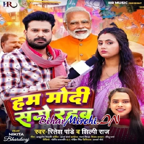 Hum Modi Sange Rahab (Ritesh Pandey, Shilpi Raj)