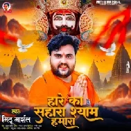 Hare Ka Sahara Shyam Hamara (Mithu Marshal)