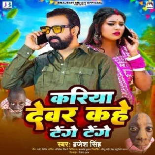 Kariya Devar Kahe Tenge Tenge | Tenge Viral Song 2024