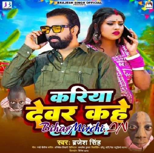 Kariya Devar Kahe Tenge Tenge (Brajesh Singh)