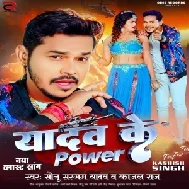 Yadav Ke Power (Sonu Sargam Yadav, Kajal Raj)