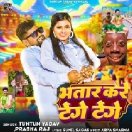 Bhatar Kare Tenge Tenge (Tuntun Yadav, Prabha Raj)