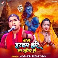 Naam Hardam Hari Ka Sumir Le (Awadhesh Premi Yadav)