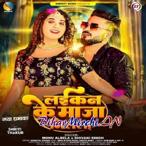 Laikan Ke Maja Milela (Monu Albela, Shivani Singh)