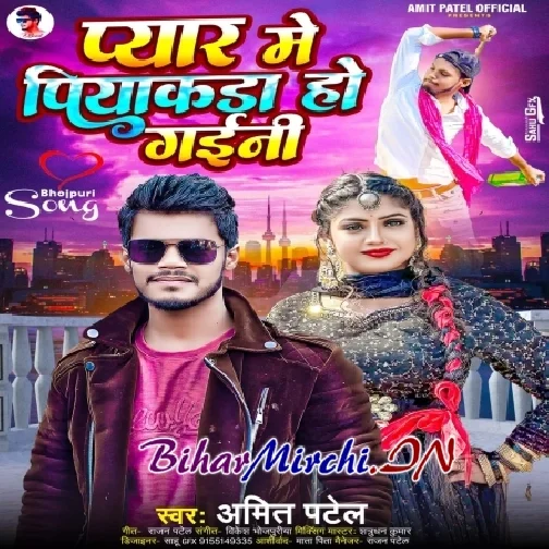 Pyar Me Piyakada Ho Gaini (Amit Patel)