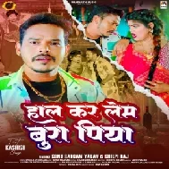 Hal Kar Lem Bura Piya (Sonu Sargam Yadav, Shilpi Raj)