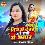 Din Me Devar Kare Rati Me Bhtar (Kavita Yadav)