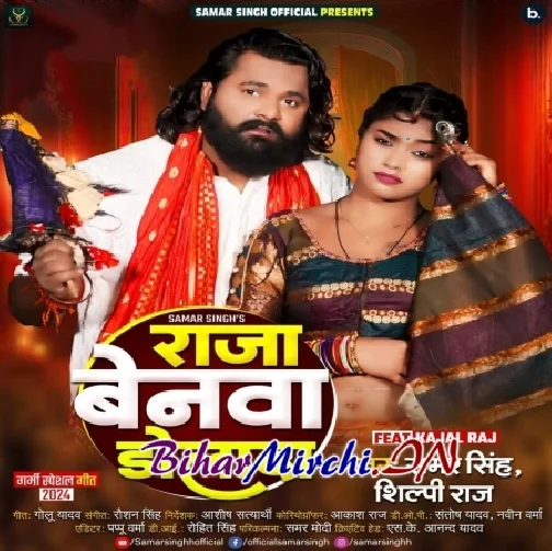 Raja Benawa Dolada (Samar Singh, Shilpi Raj)