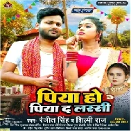 Piya Ho Piyada Lassi (Ranjeet Singh, Shilpi Raj)