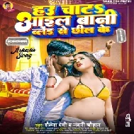 Hau Chata Aail Bani Blend Se Chhil Ke (Shailesh Premi)