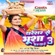 Thareshar Se Bhusha Fek Raha Hai 3 (Antra Singh Priyanka)