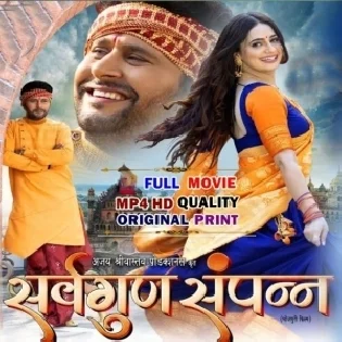 Sarvagun Sampanna Bhojpuri Full Movie HdRip Original Print 720p