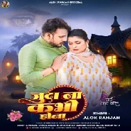 Juda Na Kabhi Hona (Alok Ranjan)