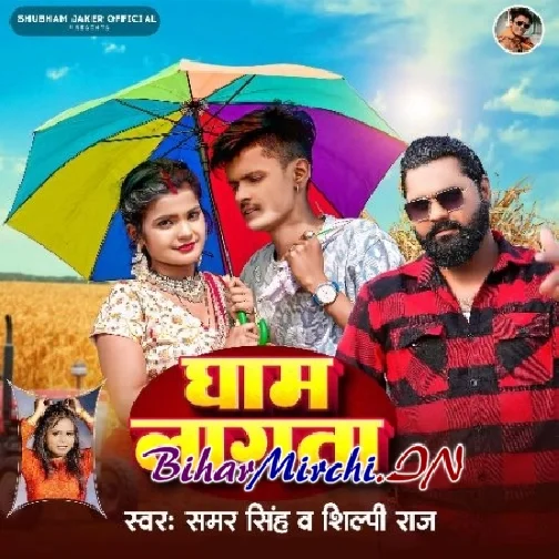 Gham Lagata (Samar Singh, Shilpi Raj)