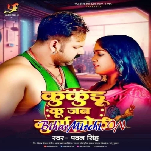 Kukudu Ku Jab Murga Boli (Pawan Singh)