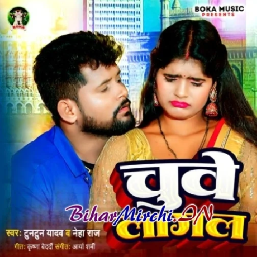 Chuwe Lagal (Neha Raj, Tuntun Yadav)