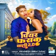 Piyar Farak Wali 2.0 (Awadhesh Premi Yadav)