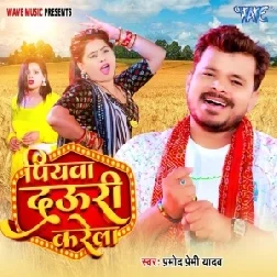 Piyawa Dauri Karela (Pramod Premi Yadav)