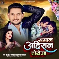 Saman Ahiran Toyega (Shivesh Mishra, Antra Singh Priyanka)