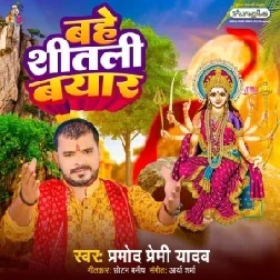 Bahe Shitali Bayar (Pramod Premi Yadav)