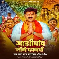 Aashirvad Mange Pawanwa (Pawan Singh, Shivani Singh)