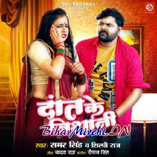 Dant Ke Nishani (Samar Singh, Shilpi Raj)