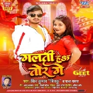 Galti Hau Tor Ge (Shiv Kumar Bikku, Radha Rawat)