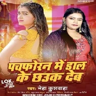 Pachphoran Me Dal Ke Chhauk Deb (Neha Kushwaha)