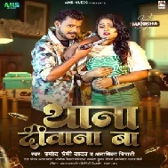 Thana Diwana Ba (Pramod Premi Yadav, Anamika Tripathi)