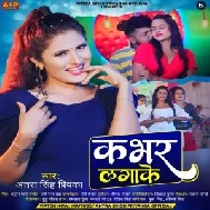 Kabhar Lagake (Antra Singh Priyanka)