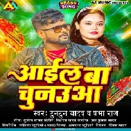 Aail Ba Chunauaa (Tuntun Yadav , Prabha Raj)