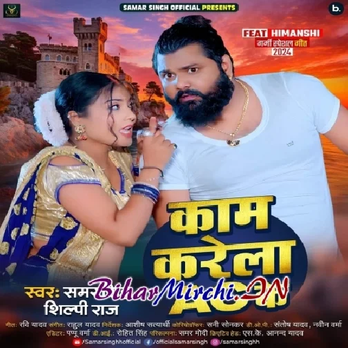 Kaam Karela AC Ke (Samar Singh, Shilpi Raj)