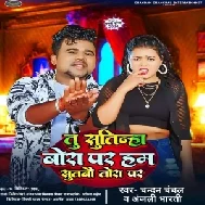 Tu Sutinha Bora Par Ham Sutbau Tora Par (Chandan Chanchal)