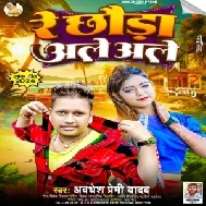 Re Chhawra Ale Ale (Awdhesh Premi Yadav)