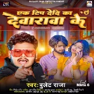 Ek Tip Dedi Ka Devarawa Ke (Bullet Raja)