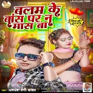 Balam Ke Baas Par Na Maas Ba (Awadhesh Premi Yadav)