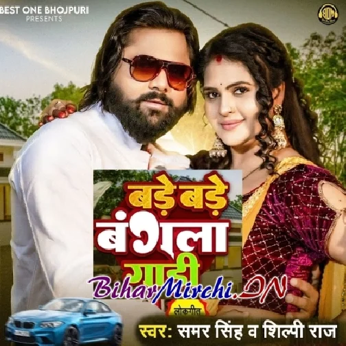 Bade Bade Bangala Gadi (Samar Singh, Shilpi Raj)