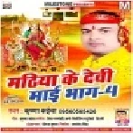 Maiya Ke Tikuli Satle Bani (Bhag -4)