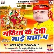 Maiya Ke Tikuli Satle Bani (Bhag -4)