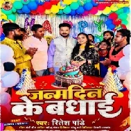 Janamdin Ke Badhai (Ritesh Pandey)