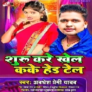 Suru Kare Khel Kake Hed Tel (Awdhesh Premi Yadav)