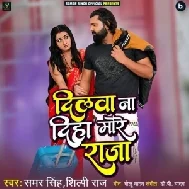 Dilawa Na Diha More Raja (Samar Singh, Shilpi Raj)