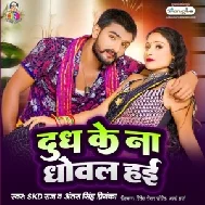 Dhudh Ke Na Dhowal Hayi (SKD Raja, Antra Singh Priyanka)